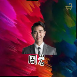 周岩