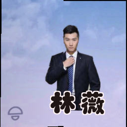 林薇
